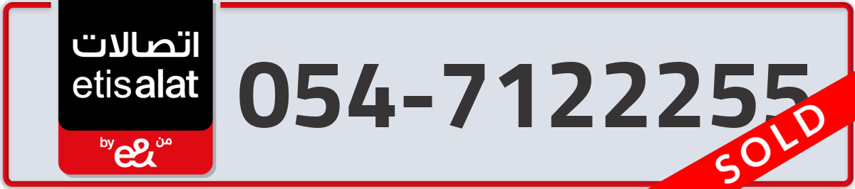 etisalat Mobile Number 054 code 7122255 number