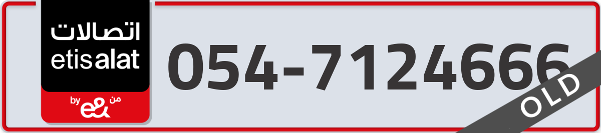 etisalat Mobile Number 054 code 7124666 number