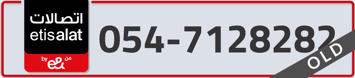 etisalat Mobile Number 054 code 7128282 number