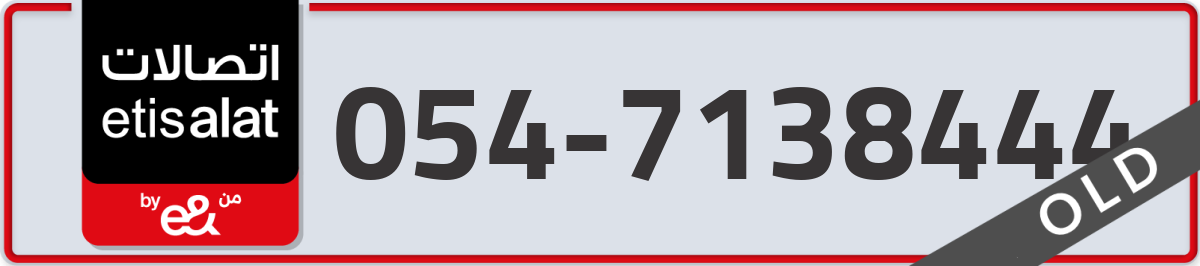 etisalat Mobile Number 054 code 7138444 number