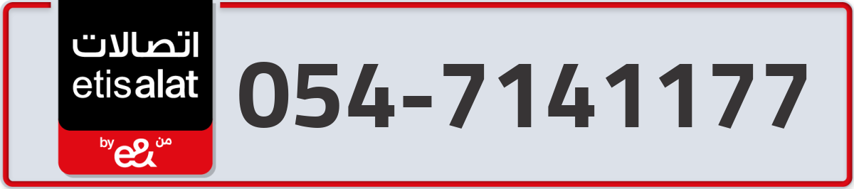 etisalat Mobile Number 054 code 7141177 number