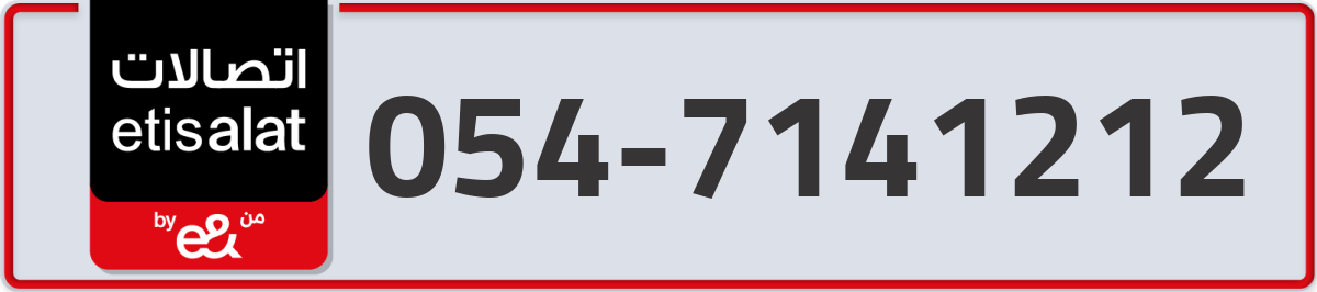 etisalat Mobile Number 054 code 7141212 number