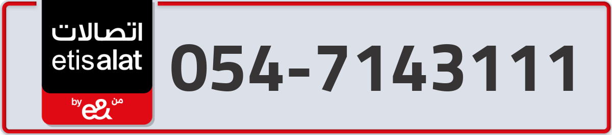 etisalat Mobile Number 054 code 7143111 number