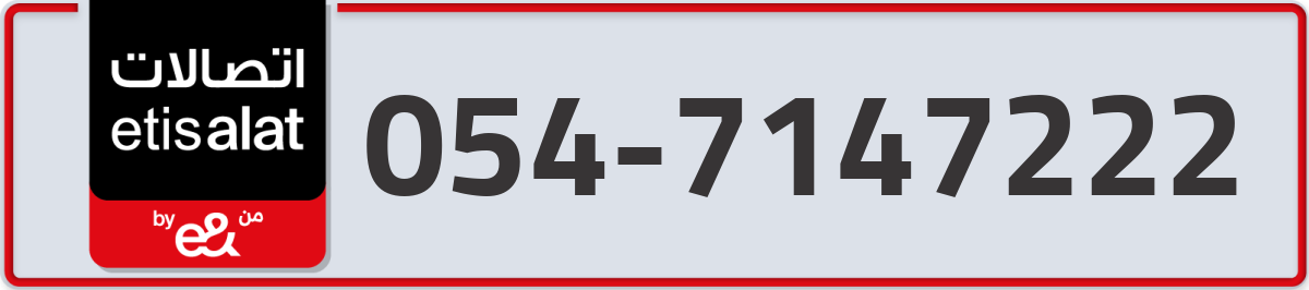 etisalat Mobile Number 054 code 7147222 number