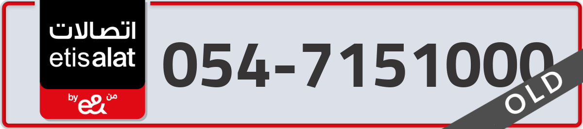 etisalat Mobile Number 054 code 7151000 number