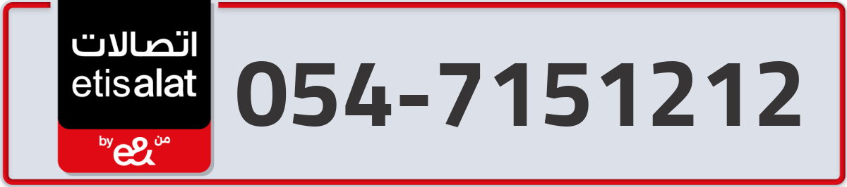 etisalat Mobile Number 054 code 7151212 number