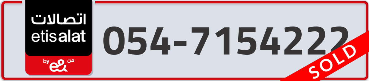 etisalat Mobile Number 054 code 7154222 number