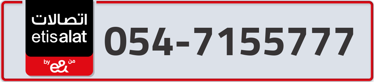 etisalat Mobile Number 054 code 7155777 number