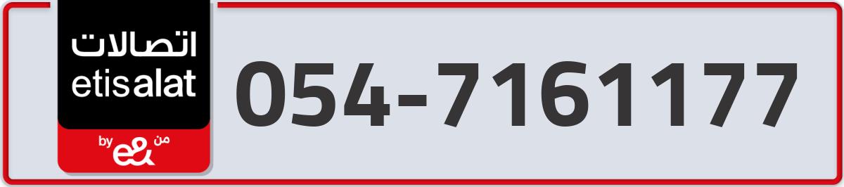 etisalat Mobile Number 054 code 7161177 number