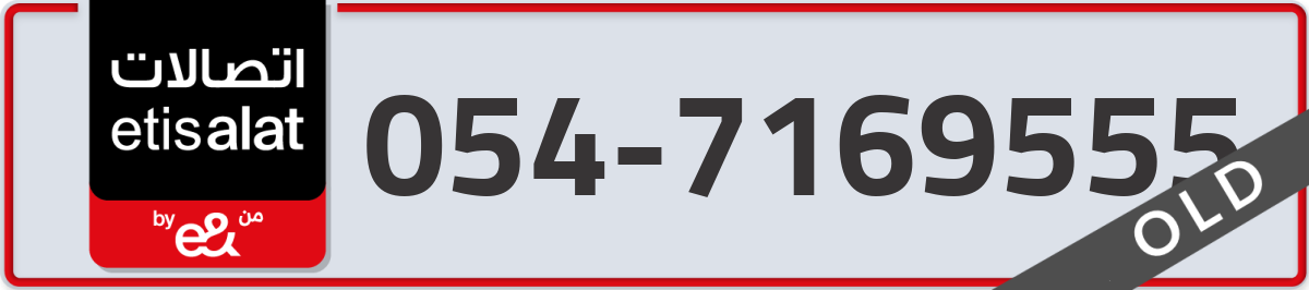 etisalat Mobile Number 054 code 7169555 number