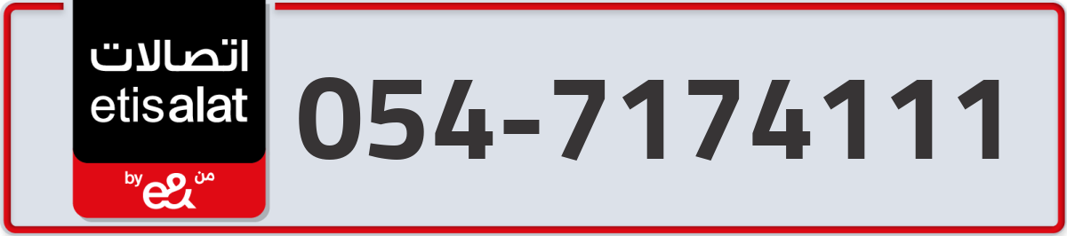 etisalat Mobile Number 054 code 7174111 number