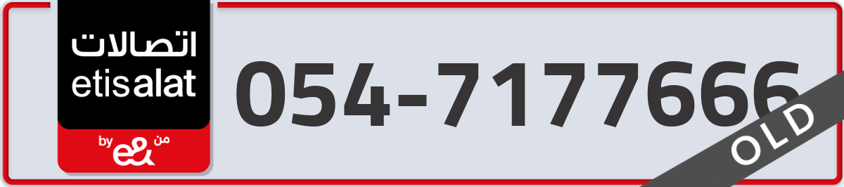 etisalat Mobile Number 054 code 7177666 number
