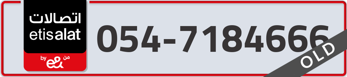 etisalat Mobile Number 054 code 7184666 number