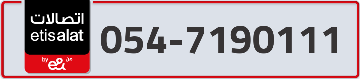 etisalat Mobile Number 054 code 7190111 number