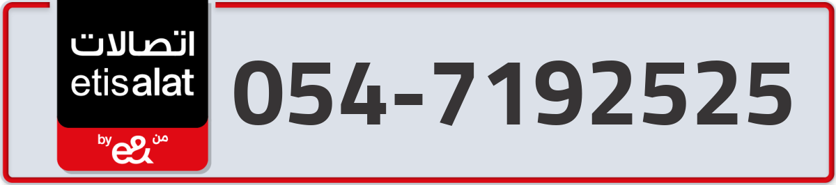 etisalat Mobile Number 054 code 7192525 number