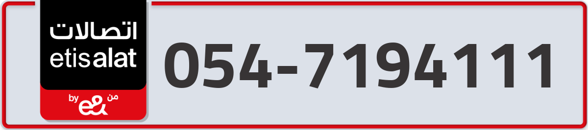 etisalat Mobile Number 054 code 7194111 number