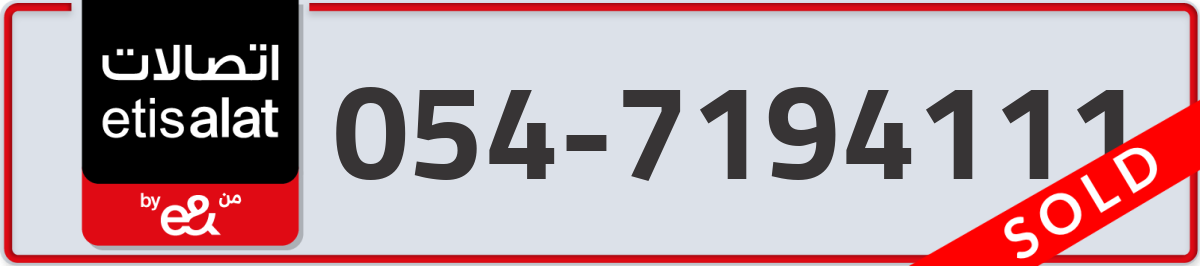 etisalat Mobile Number 054 code 7194111 number