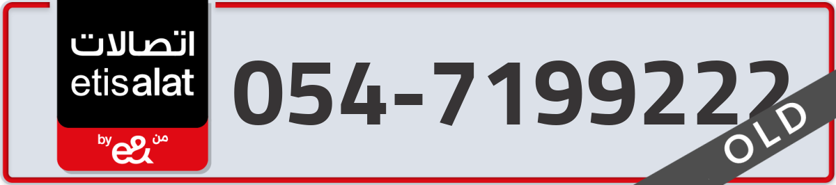 etisalat Mobile Number 054 code 7199222 number