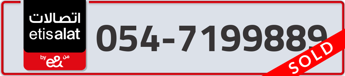 etisalat Mobile Number 054 code 7199889 number
