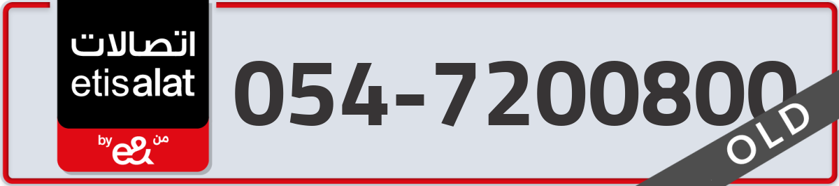 etisalat Mobile Number 054 code 7200800 number