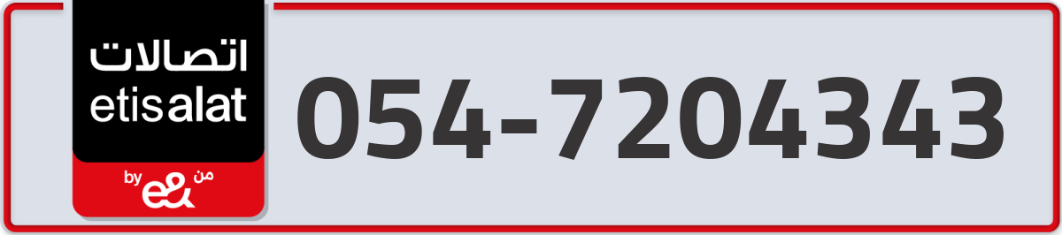 etisalat Mobile Number 054 code 7204343 number