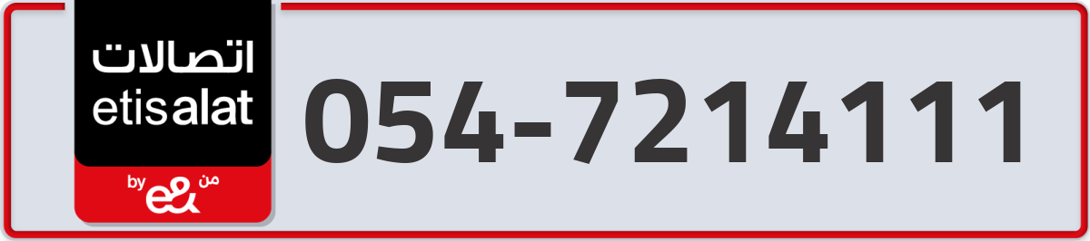 etisalat Mobile Number 054 code 7214111 number