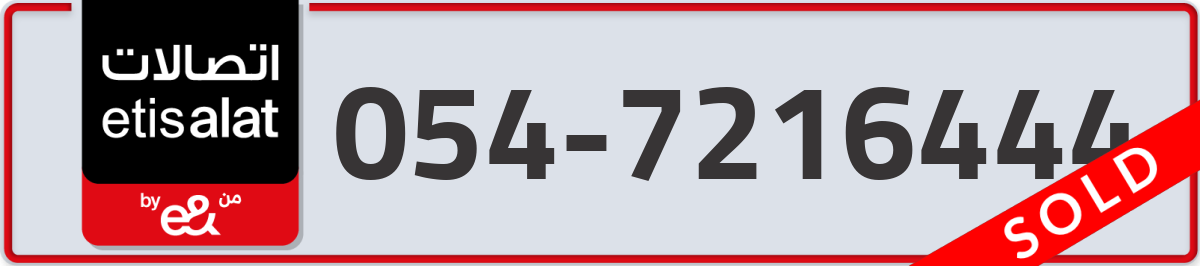 etisalat Mobile Number 054 code 7216444 number
