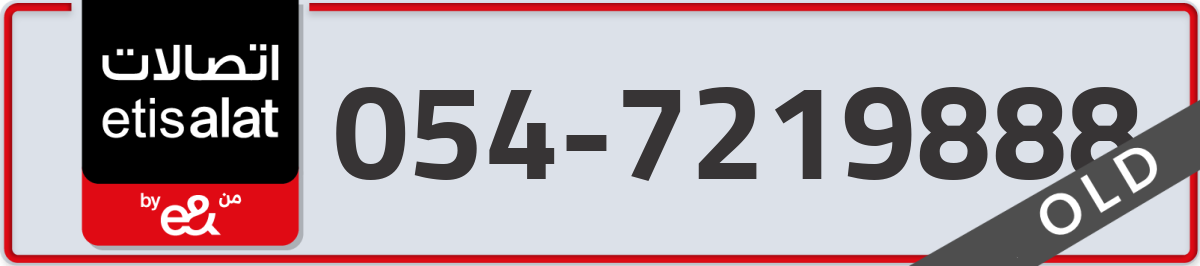 etisalat Mobile Number 054 code 7219888 number
