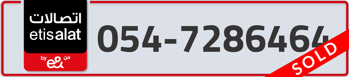 etisalat Mobile Number 054 code 7286464 number