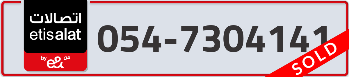 etisalat Mobile Number 054 code 7304141 number