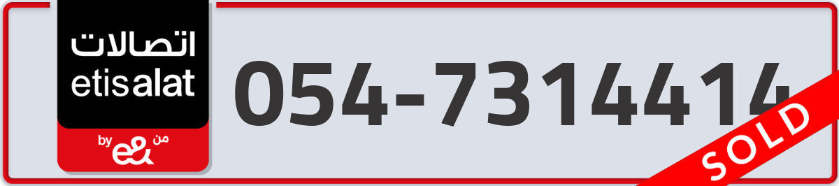 etisalat Mobile Number 054 code 7314414 number