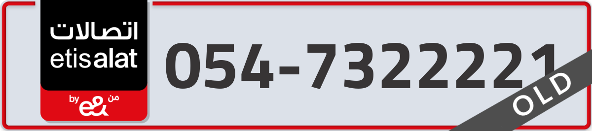 etisalat Mobile Number 054 code 7322221 number