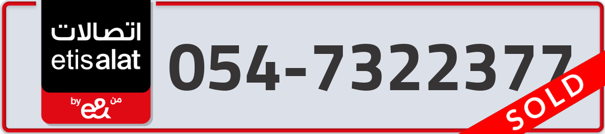 etisalat Mobile Number 054 code 7322377 number