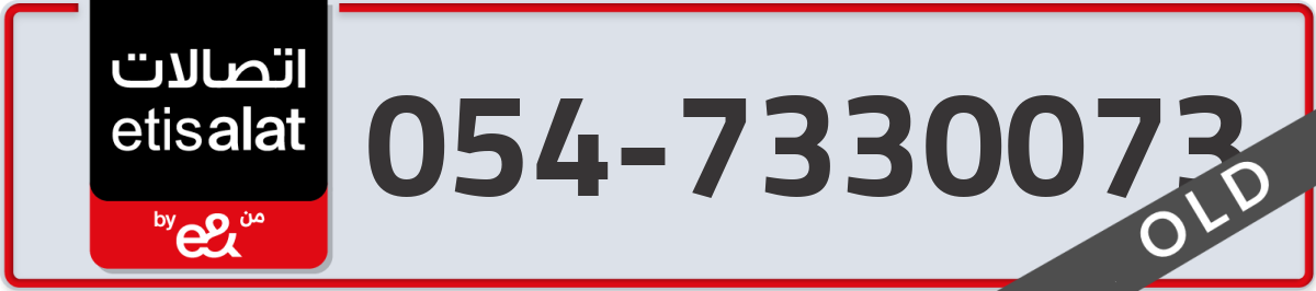 etisalat Mobile Number 054 code 7330073 number