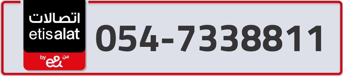 etisalat Mobile Number 054 code 7338811 number