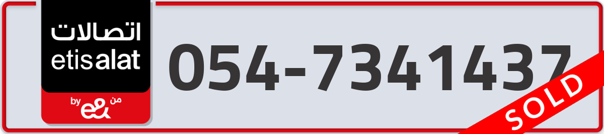 etisalat Mobile Number 054 code 7341437 number