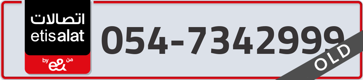 etisalat Mobile Number 054 code 7342999 number