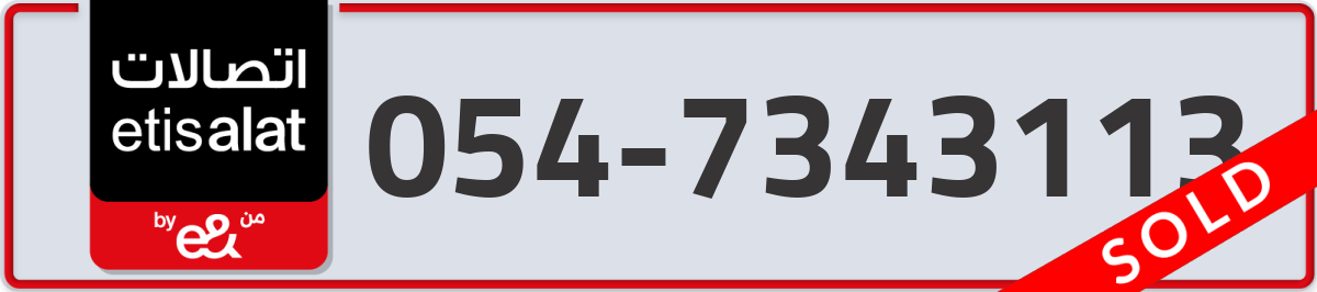 etisalat Mobile Number 054 code 7343113 number