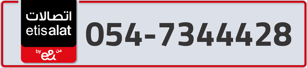 etisalat Mobile Number 054 code 7344428 number