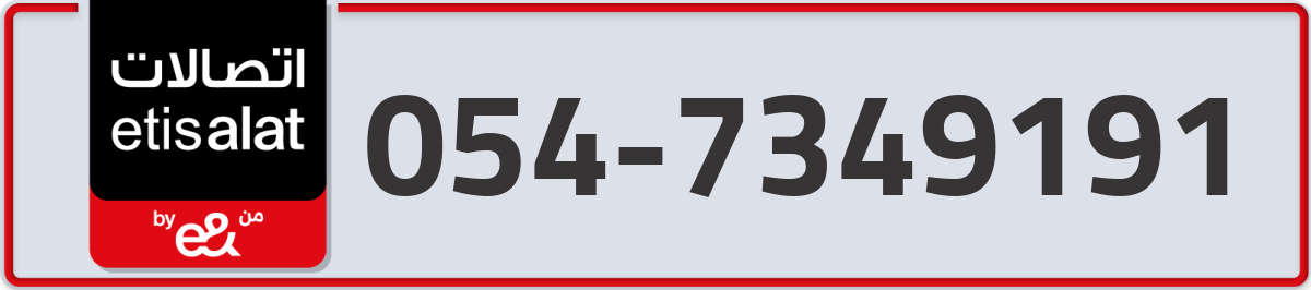 etisalat Mobile Number 054 code 7349191 number