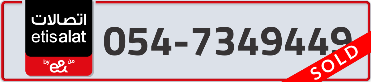 etisalat Mobile Number 054 code 7349449 number