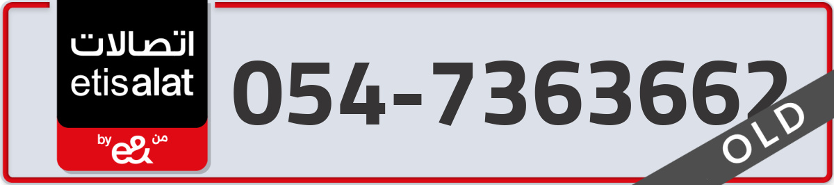 etisalat Mobile Number 054 code 7363662 number