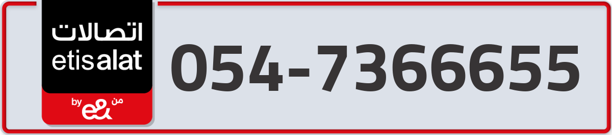 etisalat Mobile Number 054 code 7366655 number