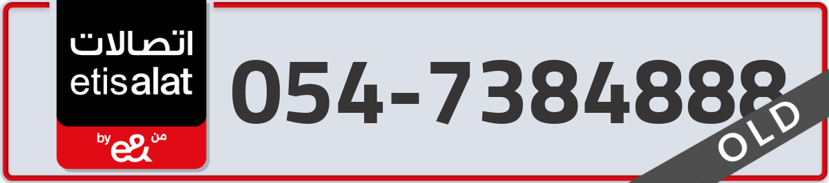 etisalat Mobile Number 054 code 7384888 number