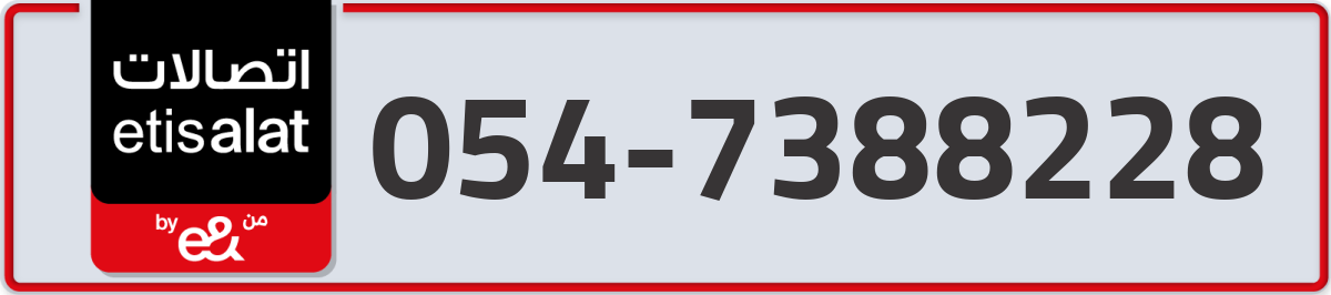 etisalat Mobile Number 054 code 7388228 number
