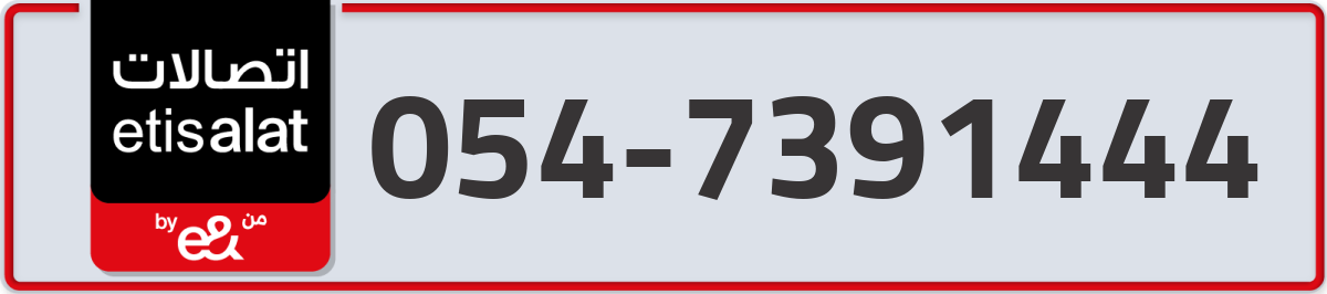 etisalat Mobile Number 054 code 7391444 number