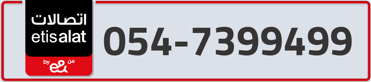 etisalat Mobile Number 054 code 7399499 number
