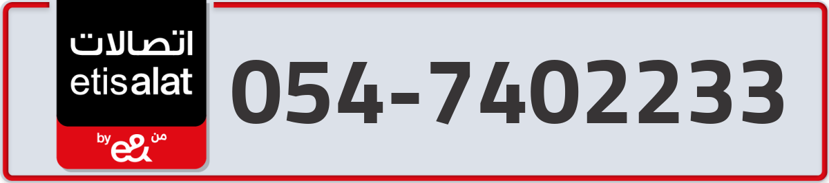 etisalat Mobile Number 054 code 7402233 number