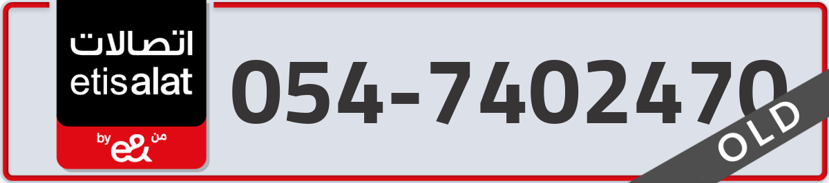 etisalat Mobile Number 054 code 7402470 number