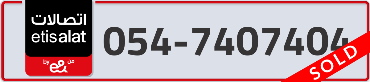 etisalat Mobile Number 054 code 7407404 number